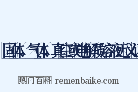 固体、气体、真空或电解质溶液近义词是什么意思的图片